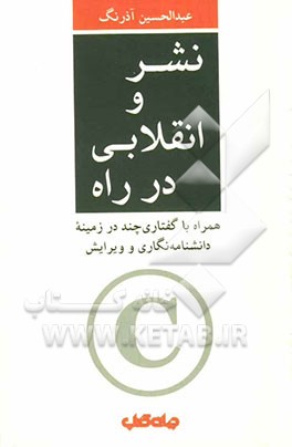 نشر و انقلابی در راه: همراه با گفتاری چند در زمینه دانشنامه‌نگاری و ویرایش