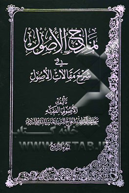 نماذج الاصول فی شرح مقالات الاصول