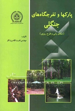 پارکها و تفرجگاه‌های جنگلی (مکان‌یابی و طرح‌ریزی) مجموعه: مقالات، شرح خدمات، دستورالعمل‌ها و روشها