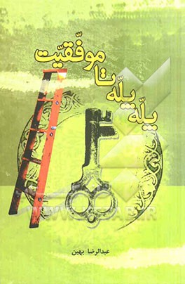 پله پله تا موفقیت (روش‌های علمی و کاربردی موفقیت تحصیلی)