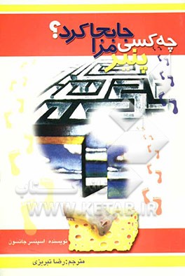 چه کسی پنیر مرا جابجا کرد؟