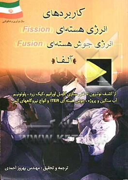 کاربردهای انرژی هسته‌ای (Fission)، انرژی جوش هسته‌ای (Fusion) "آلفا": از کشف نوترون تا غنی‌سازی کامل اورانیوم، کیک زرد، پلوتونیوم، ...: ویژه مهندسین ر