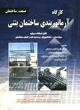 کارگاه آرماتوربندی ساختمان بتنی