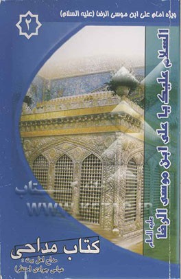 کتاب مداحی 2: ولادت امام رضا (ع)