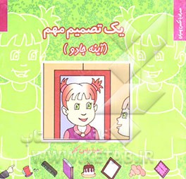 یک تصمیم مهم (آینه جادو)