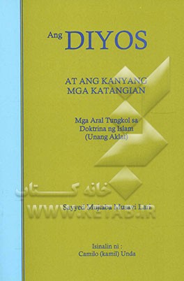 Ang diyos at ang kanyang mga katangian: mga aral tungkol sa doktrina ng Islam (unang aklat)