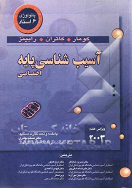 آسیب‌شناسی پایه (اختصاصی)