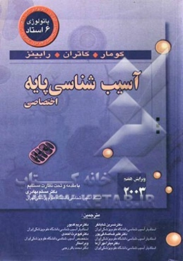 آسیب‌شناسی پایه (اختصاصی)
