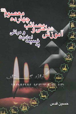 آموزش مداحی و مصائب چهارده معصوم (ع) به ضمیمه احادیث و مراثی شامل: روضه‌ها، گریزها، نوحه‌ها