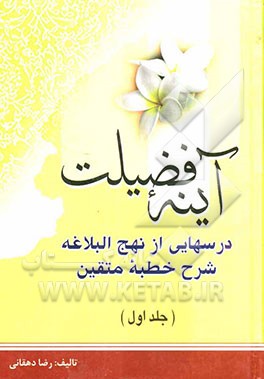 آینه فضیلت: شرح خطبه متقین