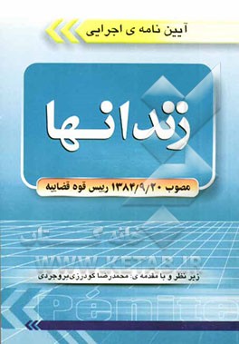 آیین‌نامه اجرایی زندانها (مصوب 1384/9/20)