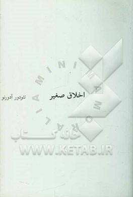 اخلاق صغیر "اندیشه‌هایی برآمده از زندگی ویران"