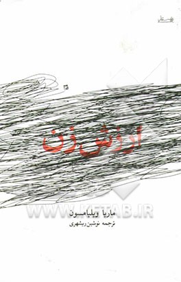 ارزش زن = Woman's worth