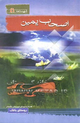 اصحاب یمین