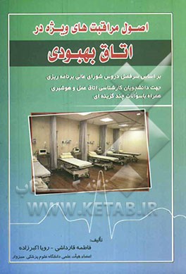 اصول مراقبت‌های ویژه در اتاق بهبودی: ویژه دانشجویان کارشناسی اتاق عمل و هوشبری: همراه با سوالات چندگزینه‌ای در پایان هر فصل