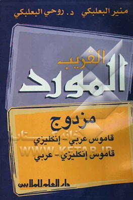 المورد القریب: قاموس جیب عربی - انکلیزی