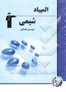 المپیاد شیمی دوم و سوم راهنمایی شامل: آموزش مفاهیم و نکات مهم کتاب درسی، 250 سوال در سطح پیشرفته و المپیاد به همراه ...