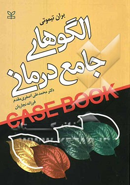 الگوهای جامع درمانی