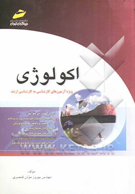 اکولوژی (خلاصه درس، پرسش‌های چهارگزینه‌ای و پاسخنامه تشریحی) ویژه آزمون‌های کارشناسی به کارشناسی ارشد