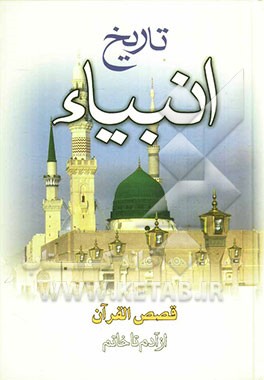 تاریخ انبیاء (قصص قرآن) (از آدم تا خاتم)