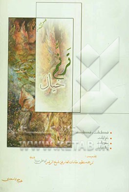 ترنم خیال: قطعات و قصاید، غزلیات، مثنویات، رباعیات بضمیمه: ترجمه منظوم مقامات العارفین شیخ الرئیس ابوعلی سینا