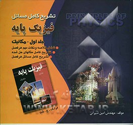تشریح کامل مسائل فیزیک پایه: مکانیک