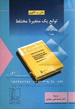 توابع یک متغیره مختلط