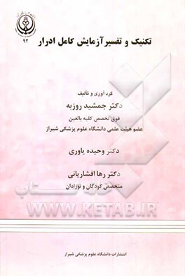 تکنیک و تفسیر آزمایش کامل ادرار