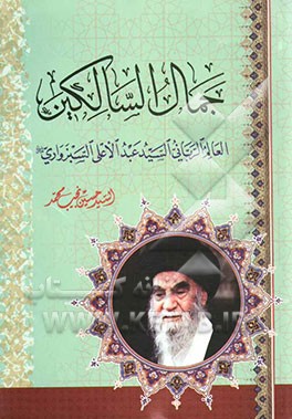 جمال السالکین: العالم الربانی السید عبدالاعلی السبزواری رحمه‌الله