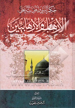 حکم النبی و اهل بیته (ع) علی الارهاب و الارهابیین