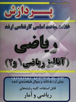 خلاصه مباحث اساسی کارشناسی ارشد ریاضی (آنالیز ریاضی 1 و 2)