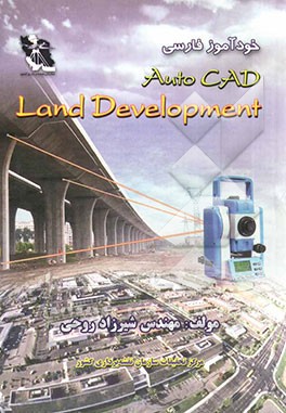 خودآموز فارسی Auto CAD land development