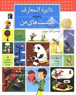 دایره‌المعارف پاسخ به چیست‌های من