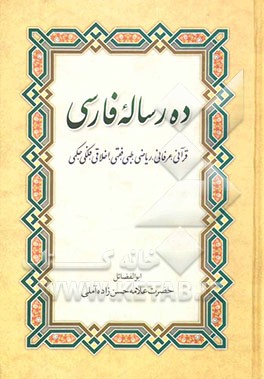 ده رساله فارسی: قرآنی، عرفانی، ریاضی، طبی، اخلاقی، فقهی، فلکی، حکمی
