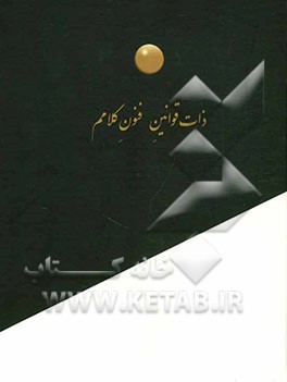 ذات قوانین فنون کلامم