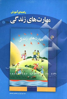 راهنمای آموزش مهارت‌های زندگی: سال سوم دوره‌ی راهنمایی تحصیلی