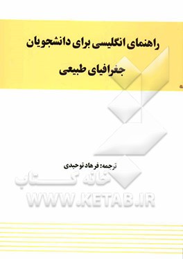 راهنمای انگلیسی برای دانشجویان جغرافیای طبیعی