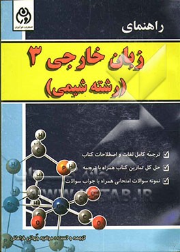 راهنمای زبان خارجی 3 (رشته شیمی)