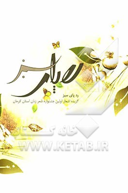 ردپای سبز: گزیده اشعار اولین جشنواره شعر زنان استان کرمان