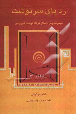 ردپای سرنوشت: مجموعه 40 داستان برگزیده از نویسندگان جهان