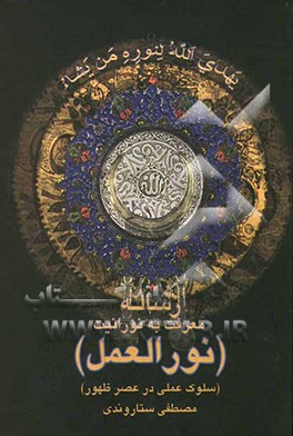 رساله‌ی معرفت به نورانیت نورالعمل (سلوک عملی در عصر ظهور)