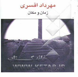 زمان و مکان "مجموعه عکس"
