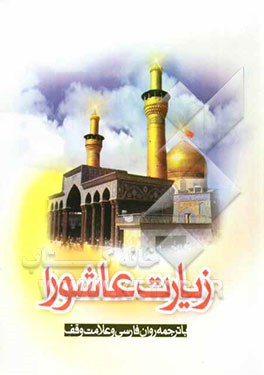 زیارت عاشورا با ترجمه روان فارسی و علامت وقف