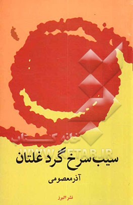 سیب سرخ گرد غلتان