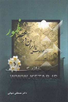 سیر حوادث ایران در عصر ظهور مهدی (ع)