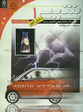 شیمی 1 پیش‌دانشگاهی: کتاب کار و فعالیت‌های تکمیلی برای دانش‌آموزان پیش‌دانشگاهی