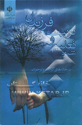 شیوه تعلیم و تربیت فرزندان در خانه‌های کودکان و نوجوانان