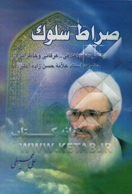 صراط سلوک: رهنمودهای اخلاقی عرفانی حضرت استاد علامه حسن‌زاده آملی دام عزه العالی در سیر و سلوک الی‌ الله