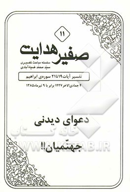 صفیر ولایت: دعوای دیدنی جهنمیان