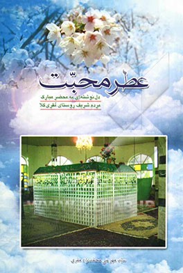 عطر محبت: دل‌نوشته‌ای به محضر مبارک مردم شریف روستای مقری‌کلا